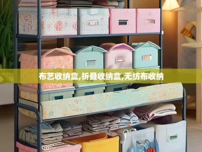 布艺收纳盒,折叠收纳盒,无纺布收纳