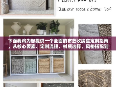 下面我将为您提供一个全面的布艺收纳盒定制指南，从核心要素、定制流程、材质选择、风格搭配到注意事项，助您轻松完成定制