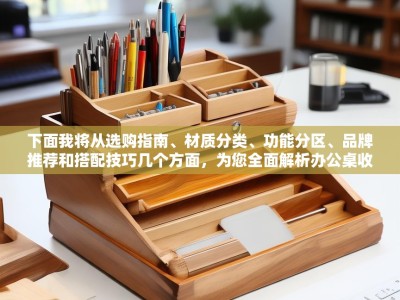 下面我将从选购指南、材质分类、功能分区、品牌推荐和搭配技巧几个方面，为您全面解析办公桌收纳盒