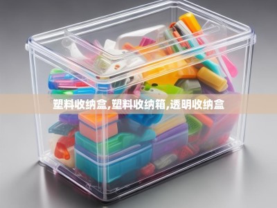 塑料收纳盒,塑料收纳箱,透明收纳盒