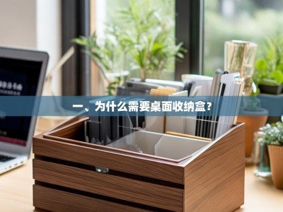 一、为什么需要桌面收纳盒？