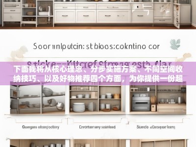 下面我将从核心理念、分步实施方案、不同空间收纳技巧、以及好物推荐四个方面，为你提供一份超详细的厨房收纳方案