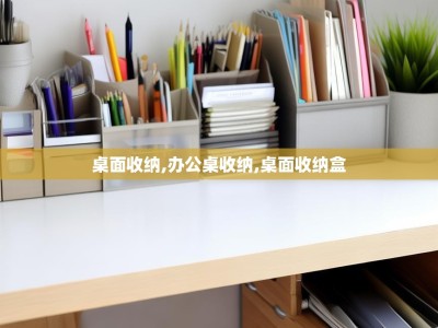 桌面收纳,办公桌收纳,桌面收纳盒