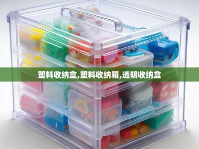 塑料收纳盒,塑料收纳箱,透明收纳盒