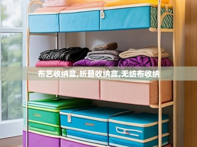 布艺收纳盒,折叠收纳盒,无纺布收纳