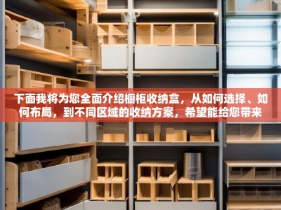 下面我将为您全面介绍橱柜收纳盒，从如何选择、如何布局，到不同区域的收纳方案，希望能给您带来灵感