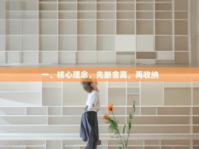 一、核心理念，先断舍离，再收纳