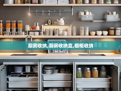 厨房收纳,厨房收纳盒,橱柜收纳