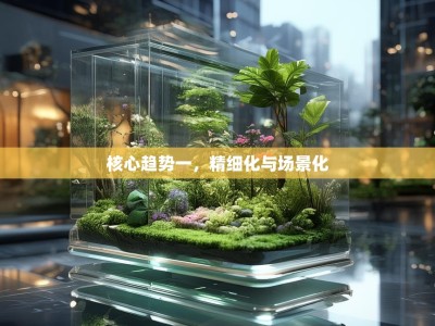 核心趋势一，精细化与场景化