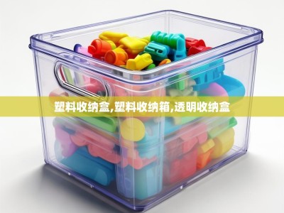 塑料收纳盒,塑料收纳箱,透明收纳盒