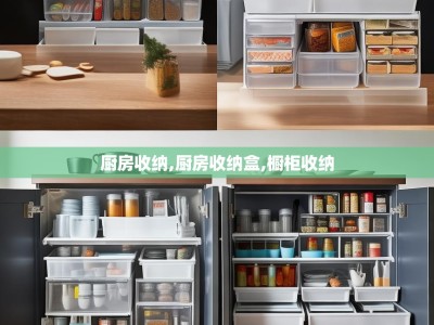 厨房收纳,厨房收纳盒,橱柜收纳