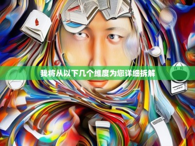 我将从以下几个维度为您详细拆解