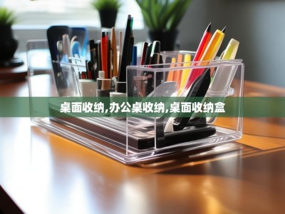 桌面收纳,办公桌收纳,桌面收纳盒