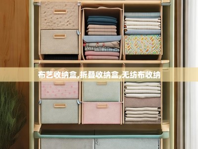 布艺收纳盒,折叠收纳盒,无纺布收纳