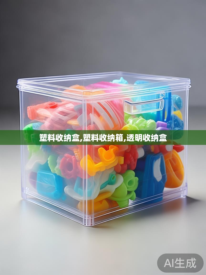 塑料收纳盒,塑料收纳箱,透明收纳盒