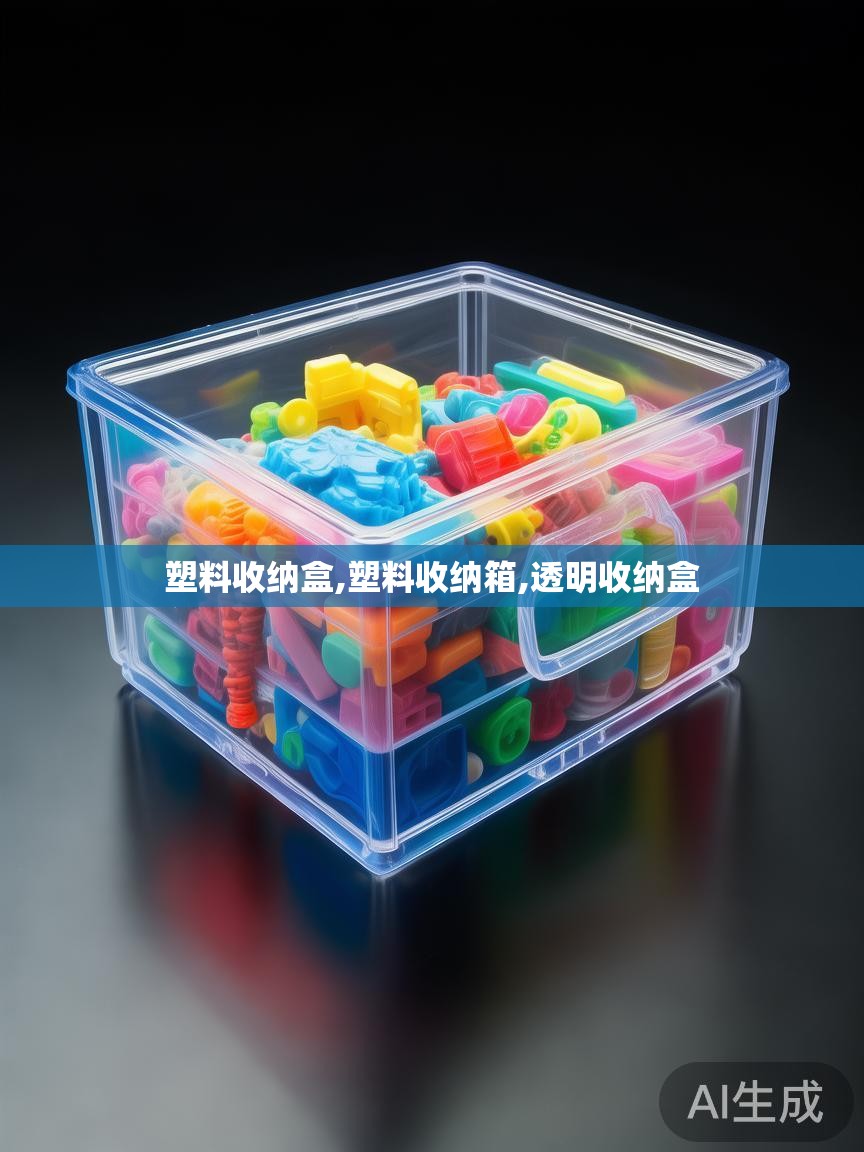 塑料收纳盒,塑料收纳箱,透明收纳盒