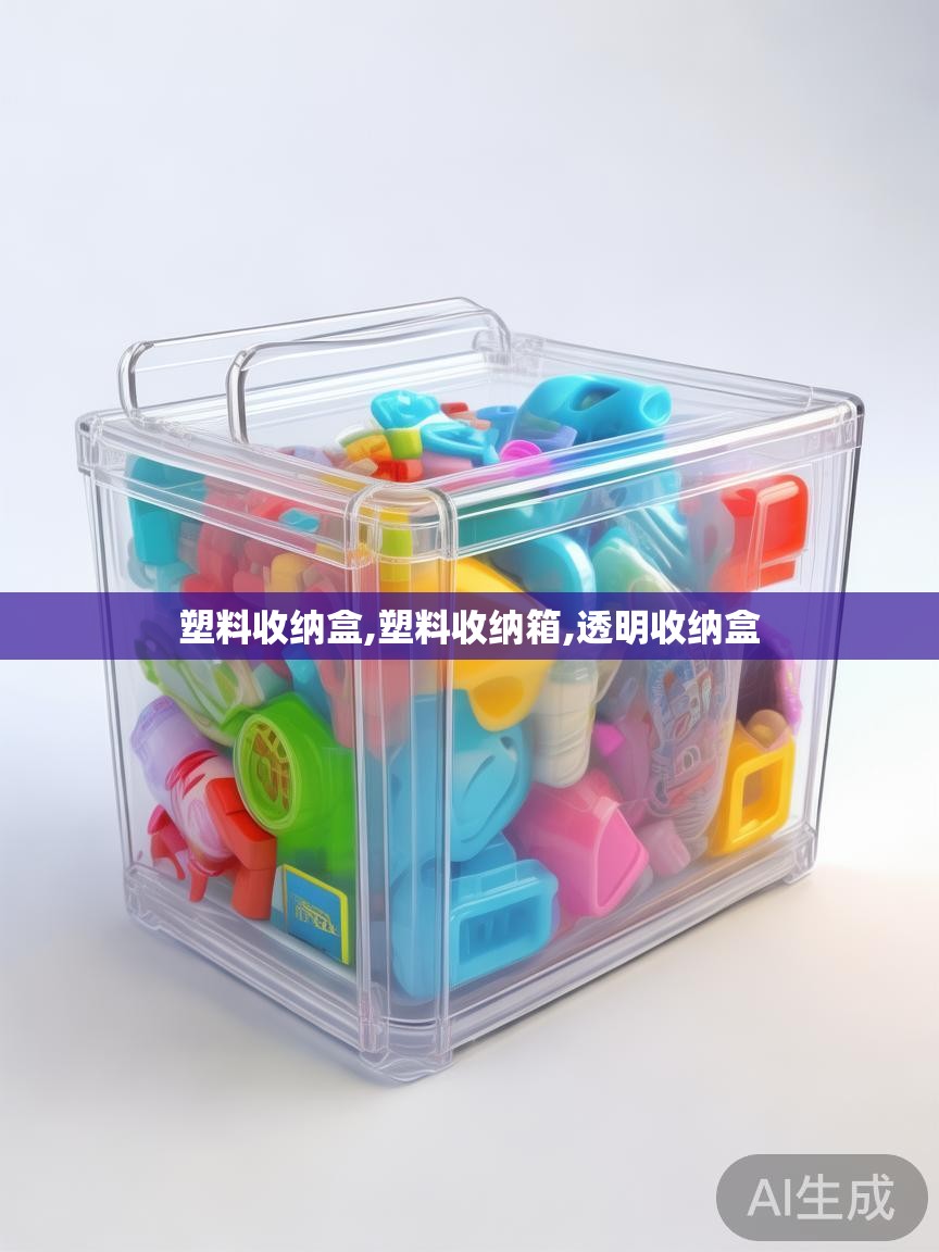 塑料收纳盒,塑料收纳箱,透明收纳盒 塑料收纳盒,塑料收纳箱,透明收纳盒