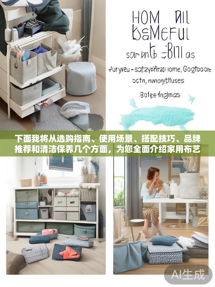 下面我将从选购指南、使用场景、搭配技巧、品牌推荐和清洁保养几个方面，为您全面介绍家用布艺收纳盒