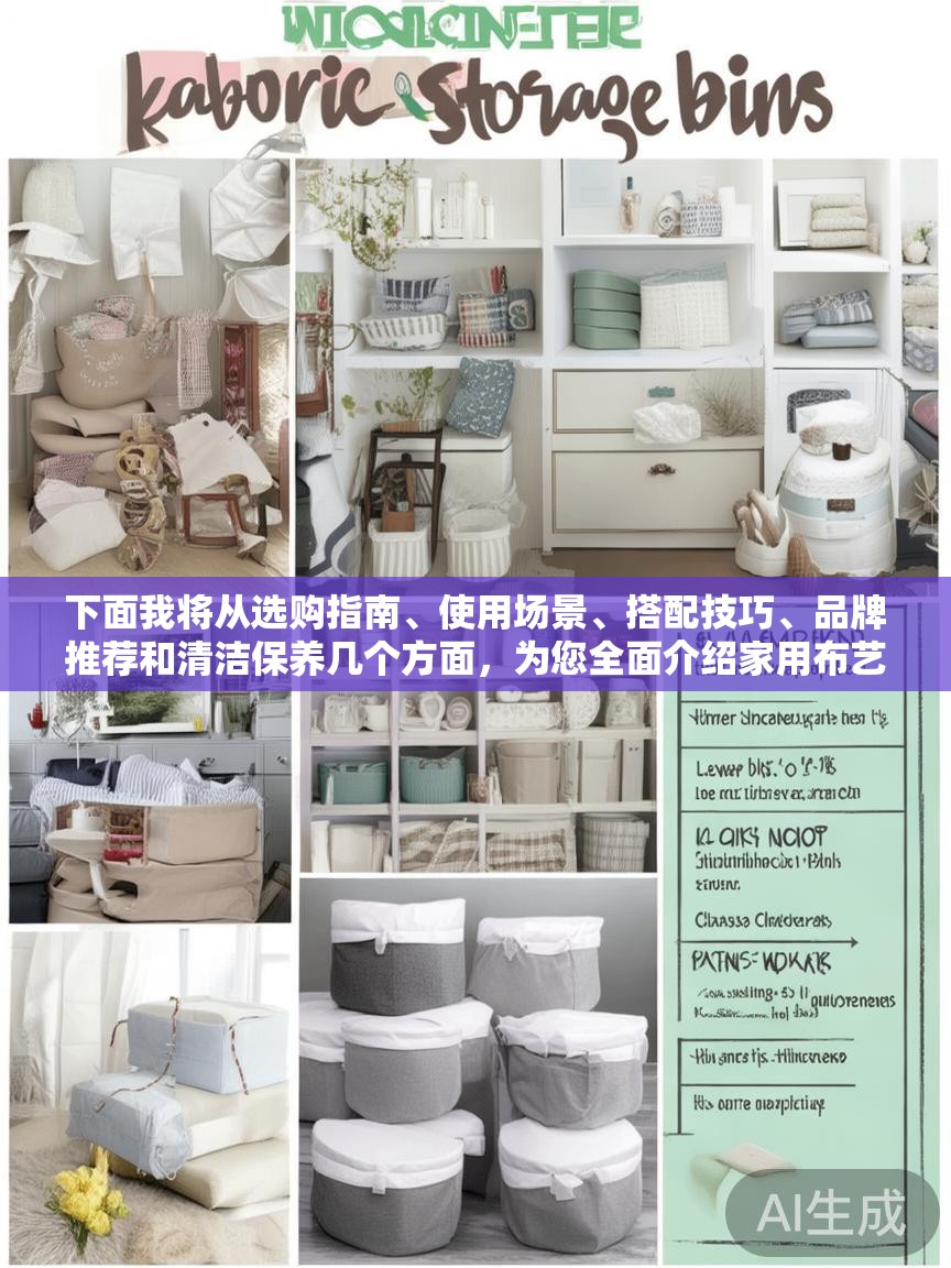 下面我将从选购指南、使用场景、搭配技巧、品牌推荐和清洁保养几个方面，为您全面介绍家用布艺收纳盒