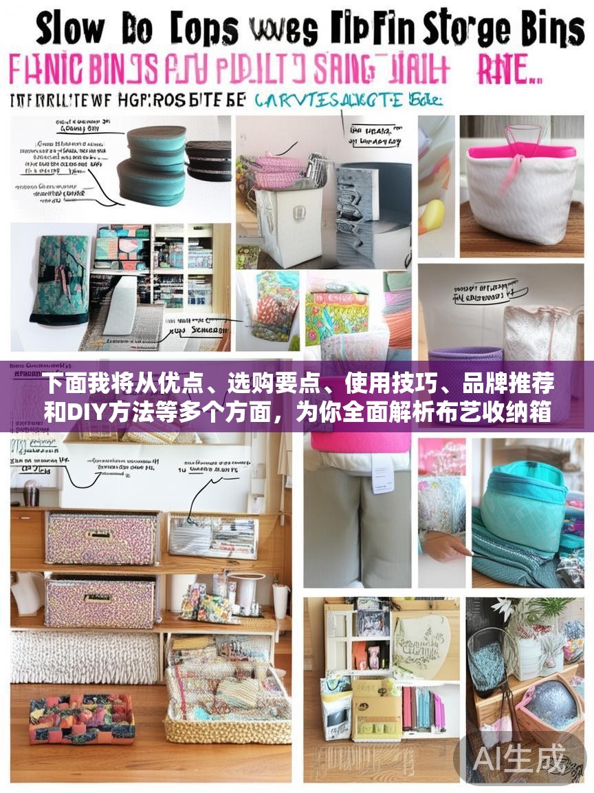 下面我将从优点、选购要点、使用技巧、品牌推荐和DIY方法等多个方面,为你全面解析布艺收纳箱 下面我将从优点、选购要点、使用技巧、品牌推荐和DIY方法等多个方面,为你全面解析布艺收纳箱