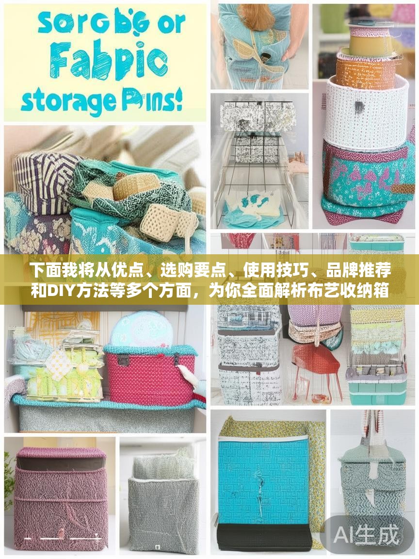 下面我将从优点、选购要点、使用技巧、品牌推荐和DIY方法等多个方面,为你全面解析布艺收纳箱 下面我将从优点、选购要点、使用技巧、品牌推荐和DIY方法等多个方面,为你全面解析布艺收纳箱