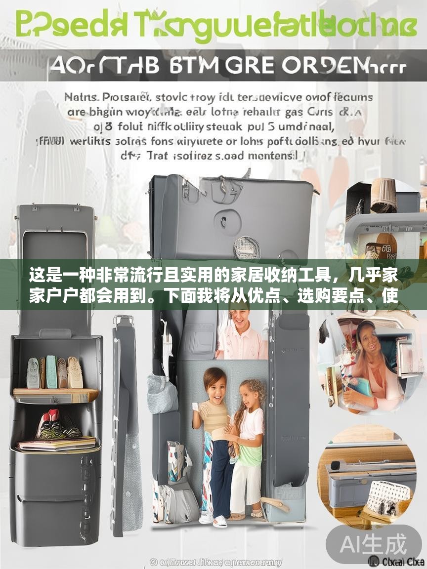 这是一种非常流行且实用的家居收纳工具,几乎家家户户都会用到。下面我将从优点、选购要点、使用技巧、品牌推荐和DIY方法几个方面,为您提供一个详细的指南 这是一种非常流行且实用的家居收纳工具,几乎家家户户都会用到。下面我将从优点、选购要点、使用技巧、品牌推荐和DIY方法几个方面,为您提供一个详细的指南