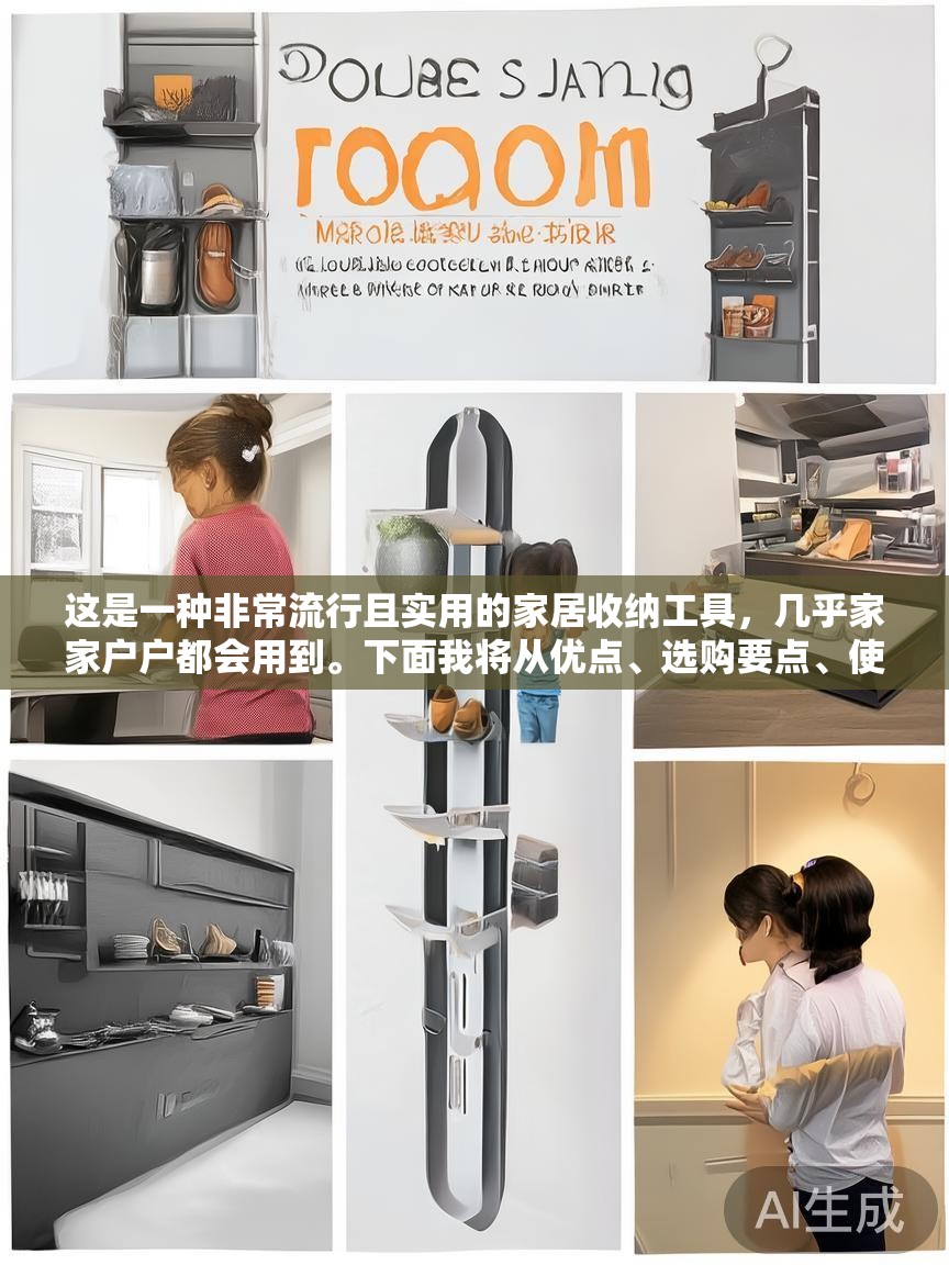 这是一种非常流行且实用的家居收纳工具,几乎家家户户都会用到。下面我将从优点、选购要点、使用技巧、品牌推荐和DIY方法几个方面,为您提供一个详细的指南 这是一种非常流行且实用的家居收纳工具,几乎家家户户都会用到。下面我将从优点、选购要点、使用技巧、品牌推荐和DIY方法几个方面,为您提供一个详细的指南