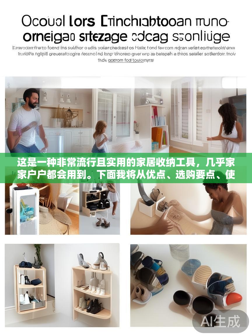 这是一种非常流行且实用的家居收纳工具,几乎家家户户都会用到。下面我将从优点、选购要点、使用技巧、品牌推荐和DIY方法几个方面,为您提供一个详细的指南 这是一种非常流行且实用的家居收纳工具,几乎家家户户都会用到。下面我将从优点、选购要点、使用技巧、品牌推荐和DIY方法几个方面,为您提供一个详细的指南