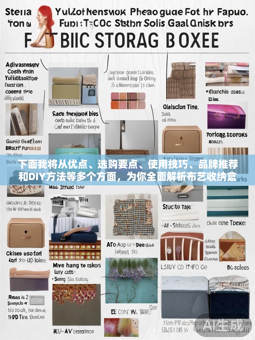 下面我将从优点、选购要点、使用技巧、品牌推荐和DIY方法等多个方面,为你全面解析布艺收纳盒 下面我将从优点、选购要点、使用技巧、品牌推荐和DIY方法等多个方面,为你全面解析布艺收纳盒