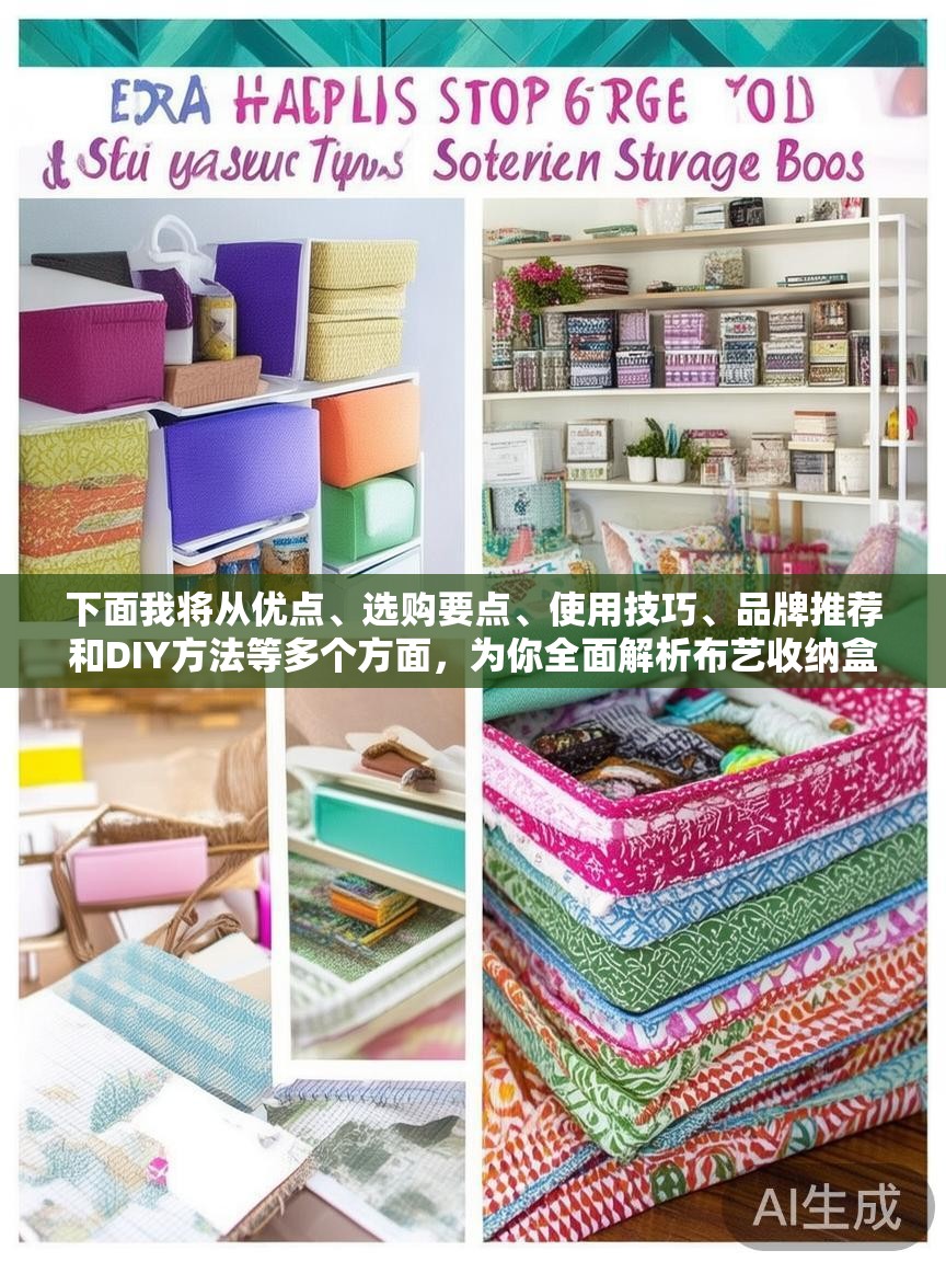 下面我将从优点、选购要点、使用技巧、品牌推荐和DIY方法等多个方面,为你全面解析布艺收纳盒 下面我将从优点、选购要点、使用技巧、品牌推荐和DIY方法等多个方面,为你全面解析布艺收纳盒